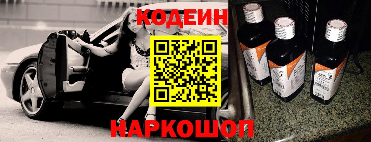 Кодеин Purple Drank  Вход с VPN  Череповец 